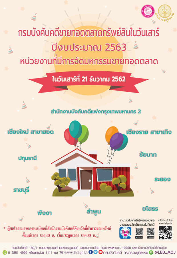 ﻿กรมบังคับคดีจัดการขายทอดตลาดทรัพย์สินทุกวันเสาร์ สำหรับเดือนธันวาคม 2562